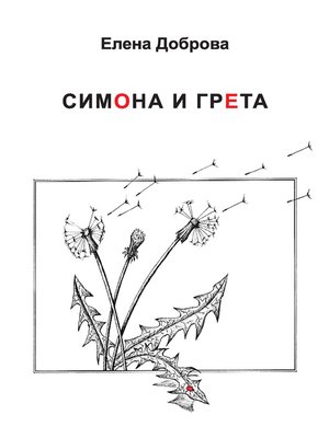 cover image of Симона и Грета